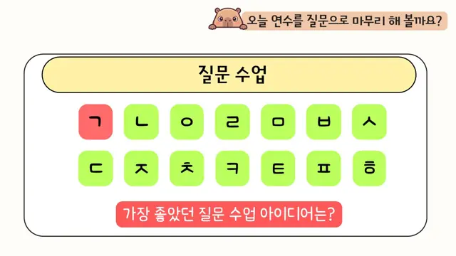 슬라이드 82 — 질문 수업 오늘 연수를 질문으로 마무리 해 볼까요? ㄱ ㄴ ㅇ ㄹ ㅁ ㅂ ㅅ ㄷ…