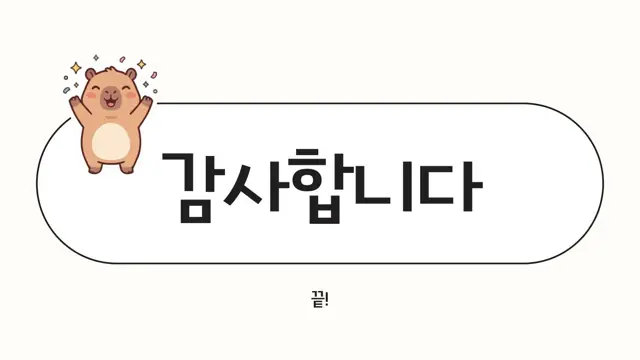 슬라이드 84 — 감사합니다 끝!