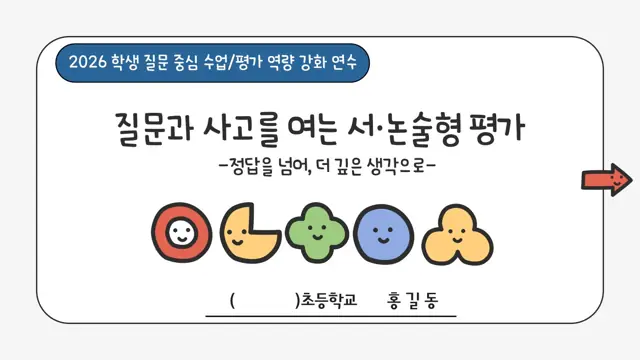 슬라이드 85 — 질문과 사고를 여는 서·논술형 평가 -정답을 넘어, 더 깊은 생각으로- 2026…
