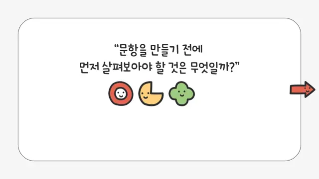 슬라이드 89 — 문항을 만들기 전에 먼저 살펴보아야 할 것은 무엇일까?