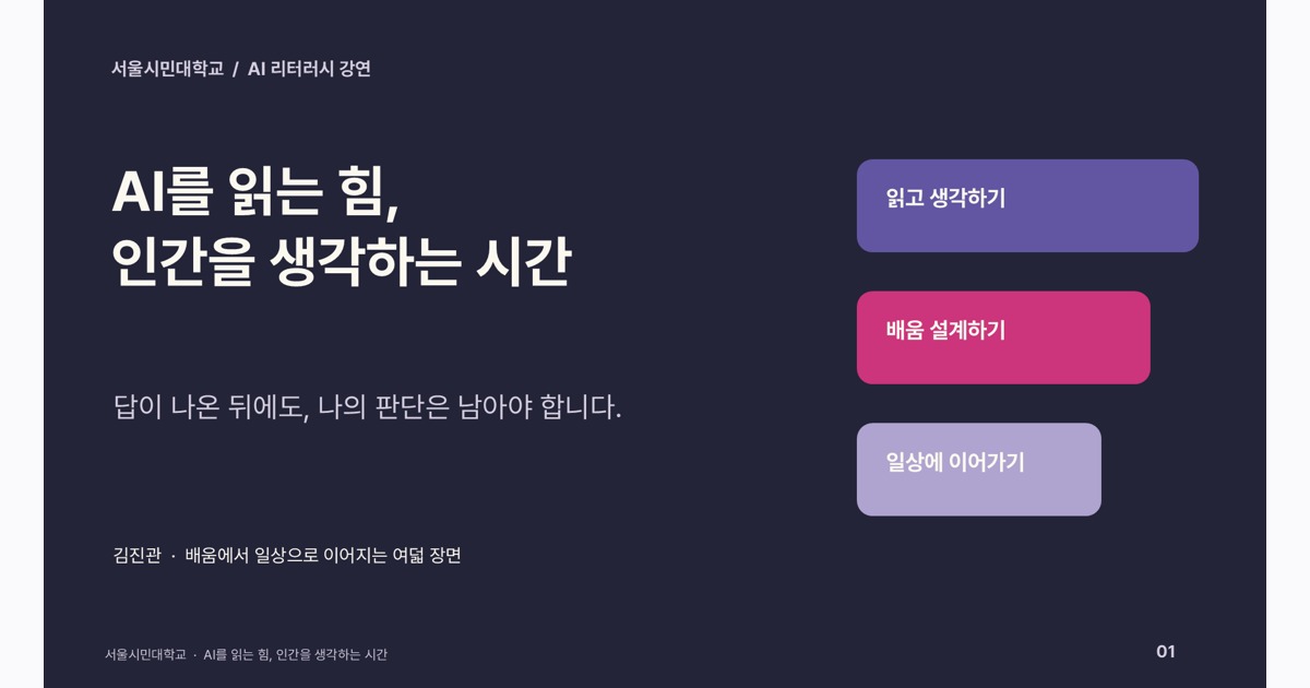AI를 읽는 힘, 인간을 생각하는 시간